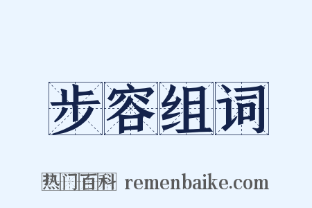 步容组词是什么意思的图片